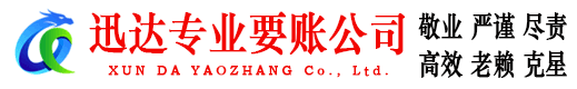 乐清迅达讨债公司